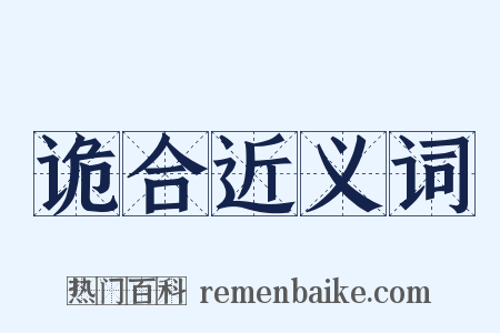 诡合近义词是什么意思的图片